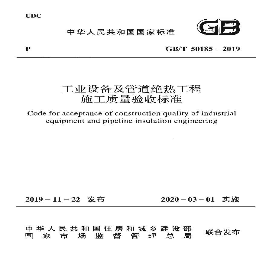 GBT 50185-2019 工业设备及管道绝热工程施工质量验收标准