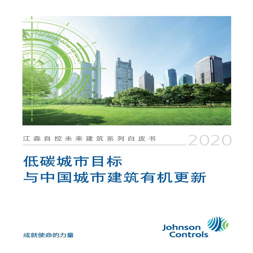 低碳城市目标与中国城市建筑有机更新白皮书-图一