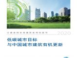 低碳城市目标与中国城市建筑有机更新白皮书图片1