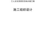 某市国际海员俱乐部和工人文化宫综合活动大楼工程施工组织设计.pdf图片1