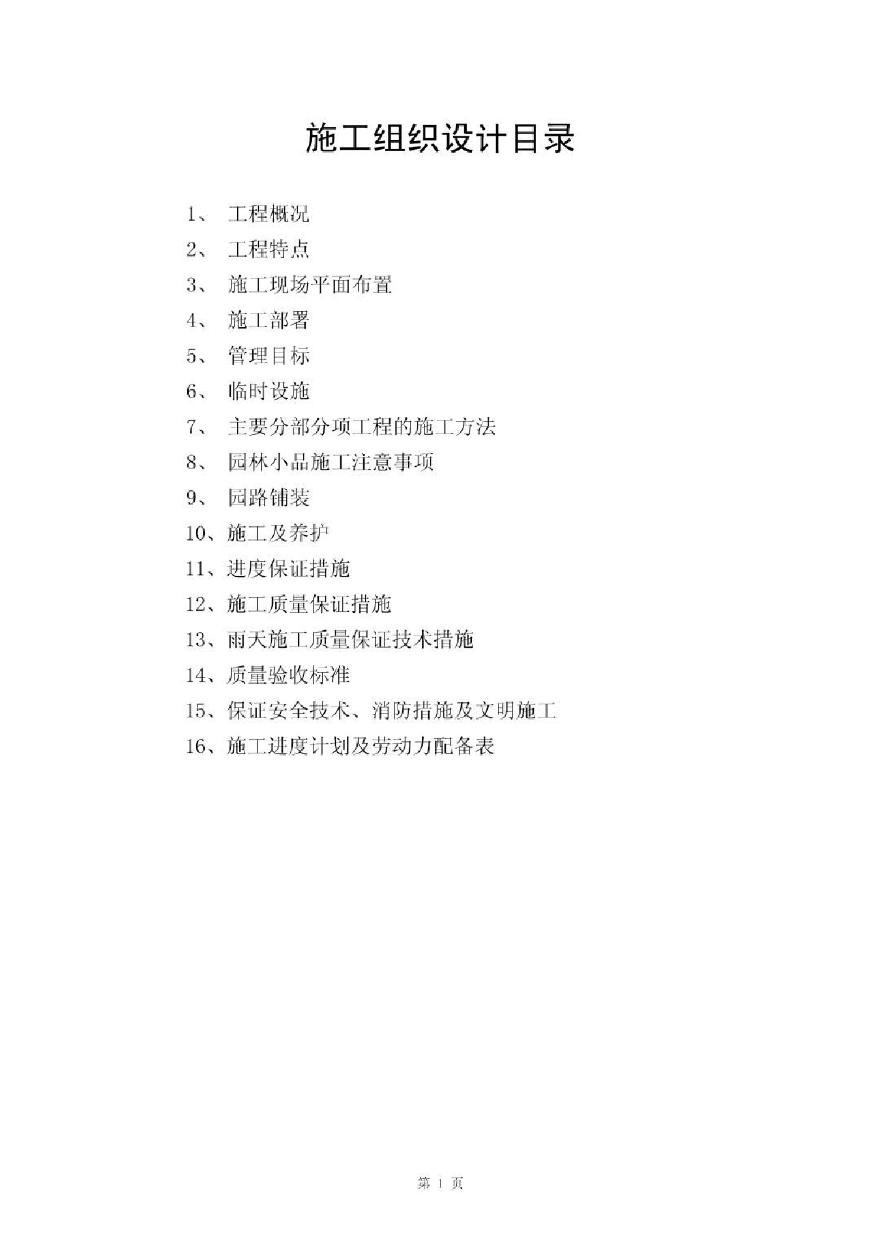 上海某滨河绿地施工组织设计.pdf-图一