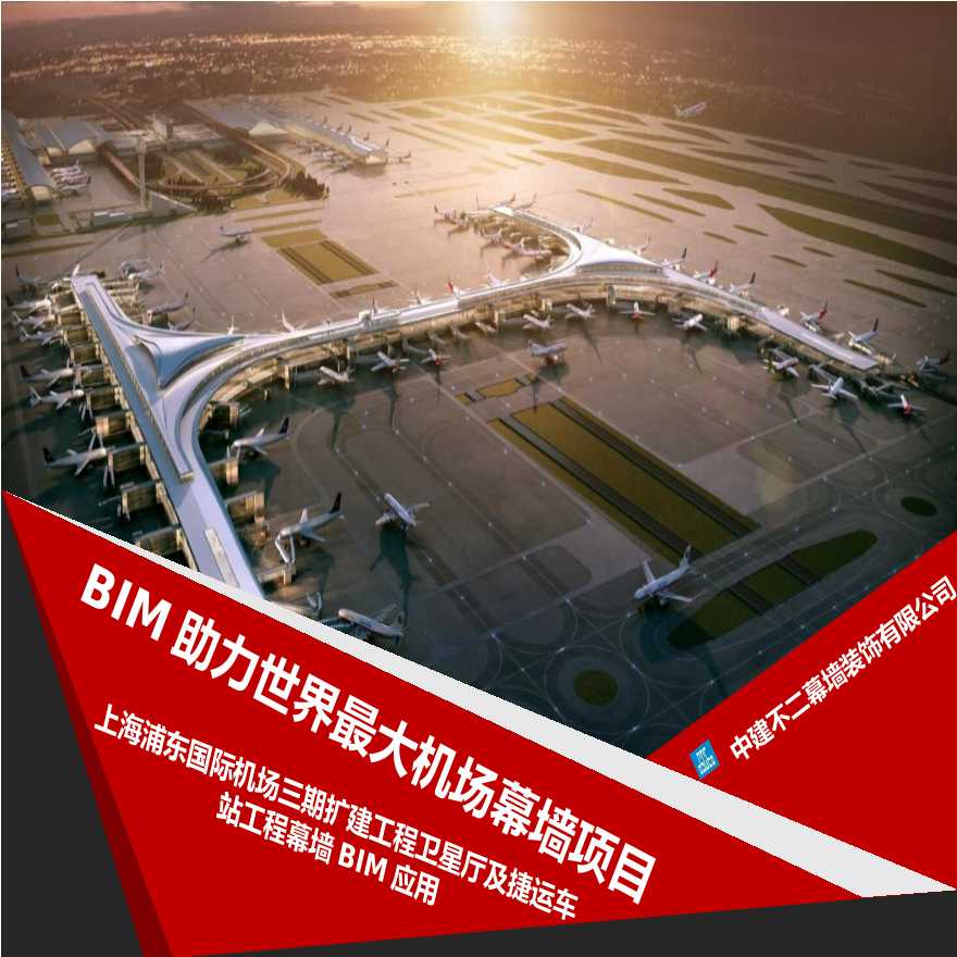 浦东机场bim技术应用1.8.pptx-图一