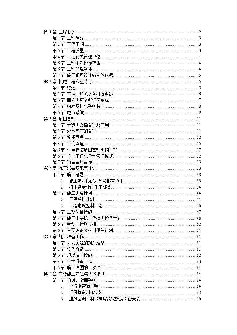 天津某广场机电安装工程施工组织设计方案.DOC