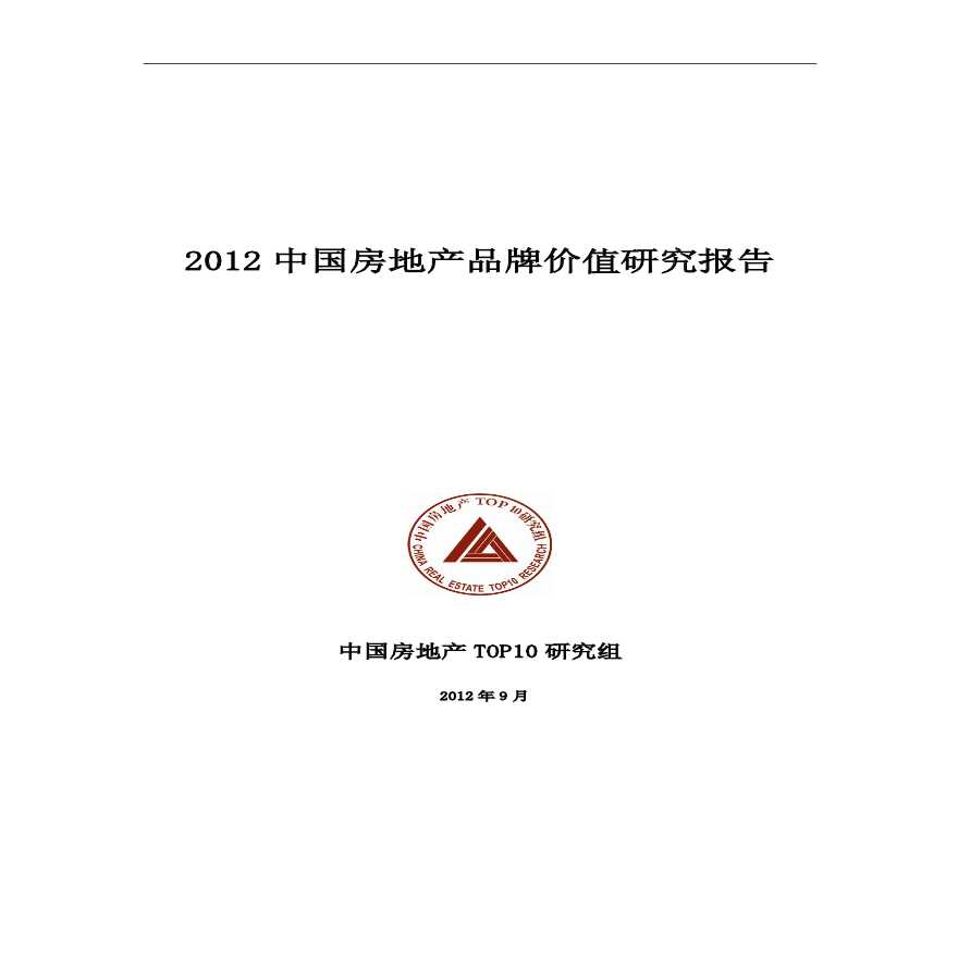 2012中国房地产品牌价值研究报告_All.pdf-图一