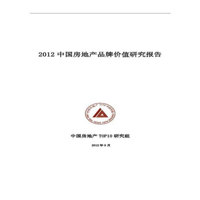 2012中国房地产品牌价值研究报告_All.pdf_图1