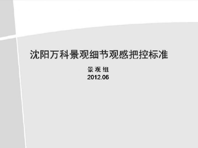 2012沈阳万科施工景观细节控把标准.pdf_图1