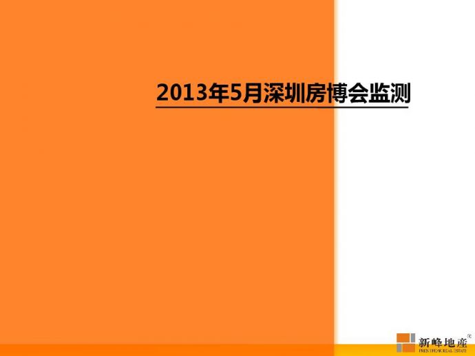 2013年5月深圳房博会监测.pdf_图1