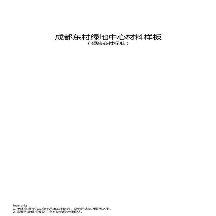成都东村绿地中心材料表.pptx_图1