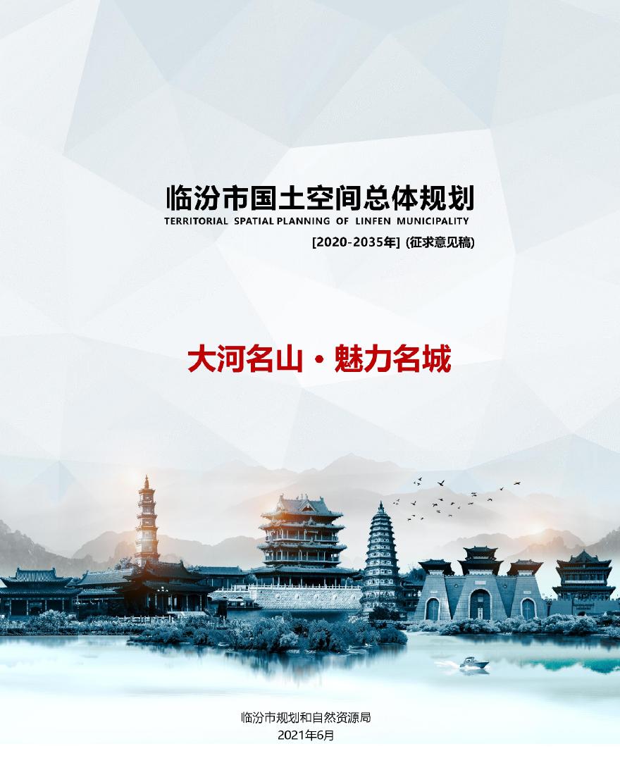 临汾市国土空间总体规划（2020-2035年）（征求意见稿）.pdf-图二