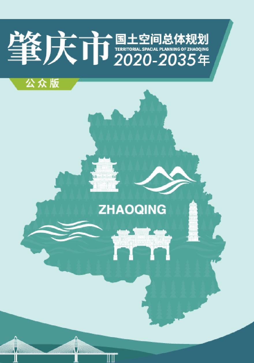 肇庆市国土空间总体规划（2023-2035年）公众版.pdf-图一