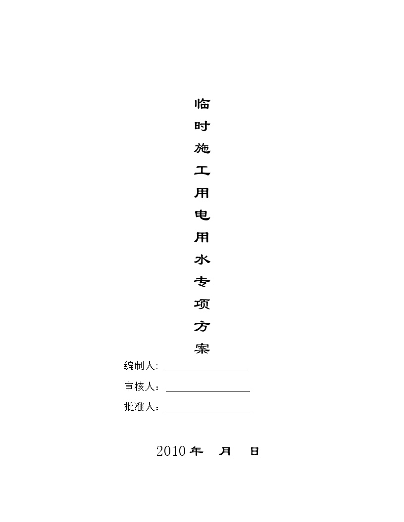 临时施工用电用水专项方案.doc-图一