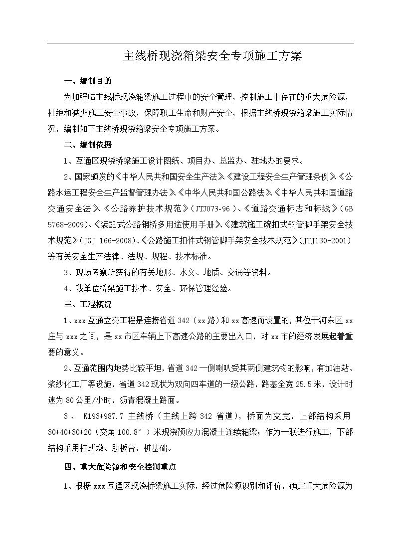 山东某互通立交工程主线桥现浇箱梁安全专项方案.doc-图二