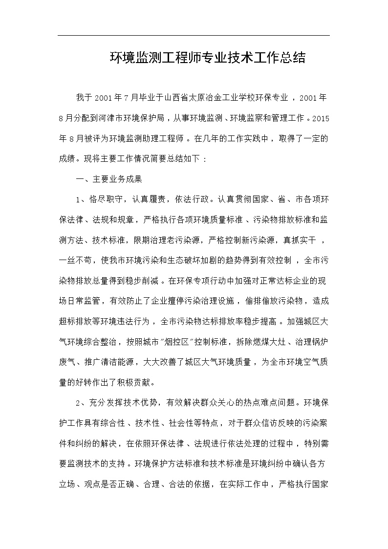 环境监测工程师专业技术工作总结.doc-图一