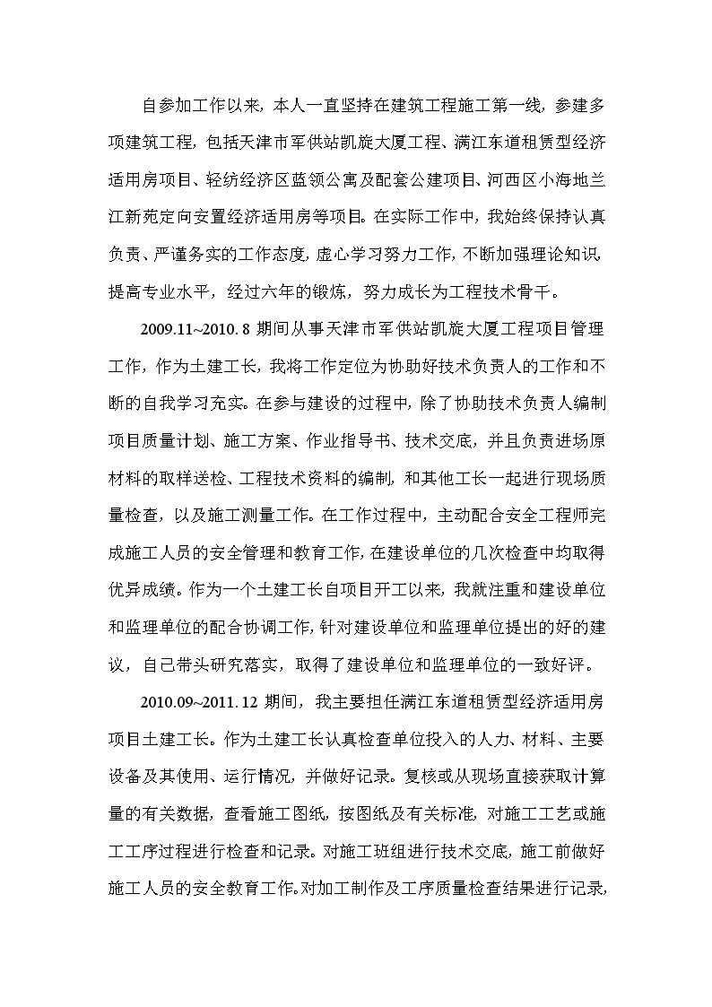 评审建筑工程中级工程师职称专业技术工作总结b.doc-图二