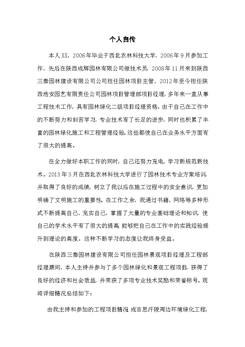 园林工程师职称评定技术业务工作总结.doc-图一