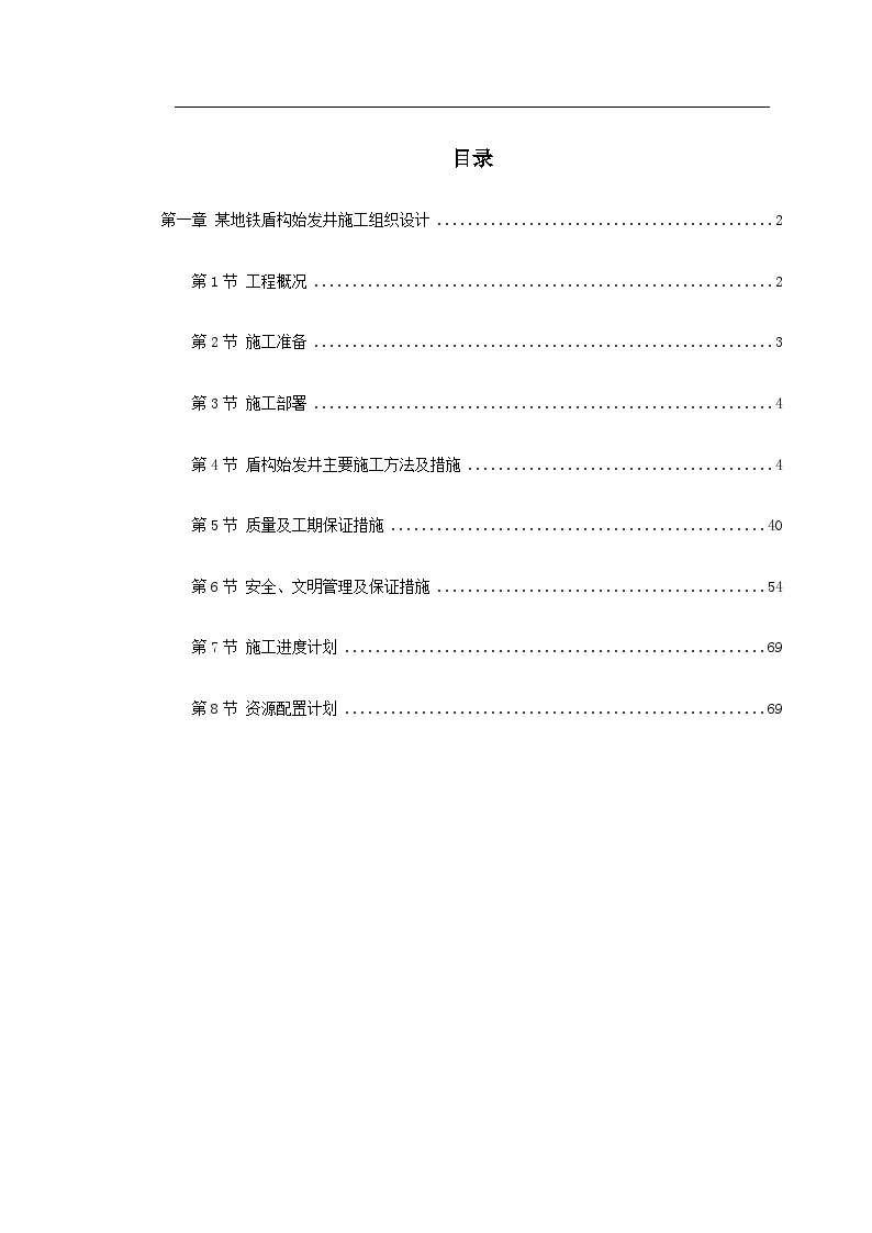 第一卷 某地铁盾构始发井施工组织设计2.doc-图一