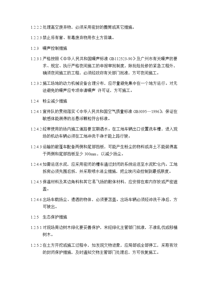 广州市某商住楼消防安装工程 第十一章 环保及文明施工.doc-图二