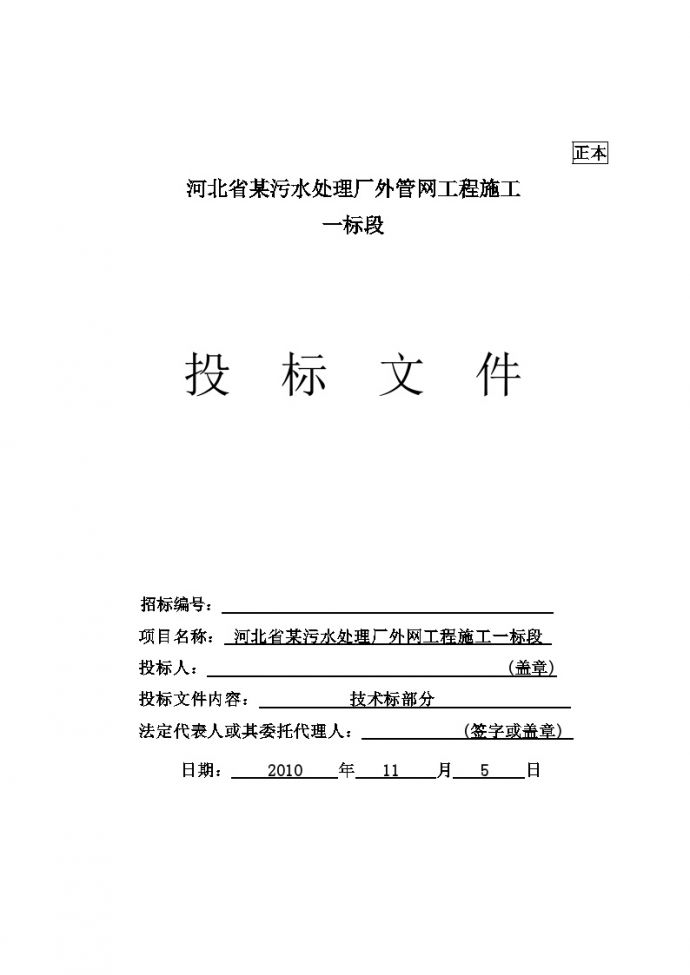 河北省某污水厂管网工程施工组织设计（投标）.doc_图1