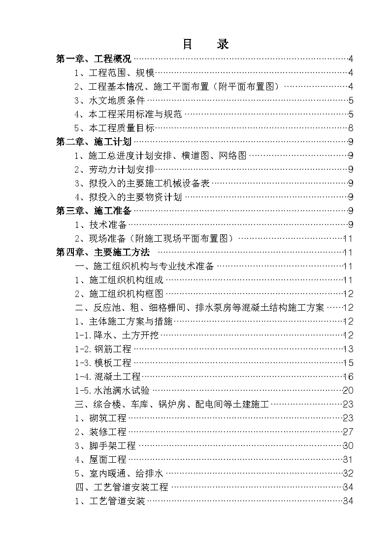 黑龙江某市CWSBR反应池工艺污水处理厂施工组织设计.doc-图一