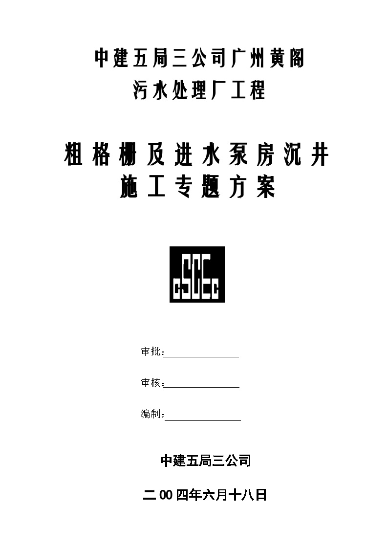 黄阁污水处理厂沉井施工组织设计方案.doc-图一