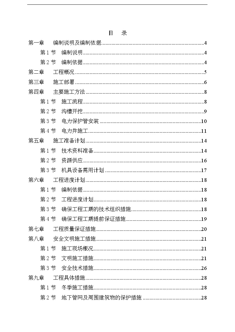 电力管道施工组织设计[1]1.doc-图二