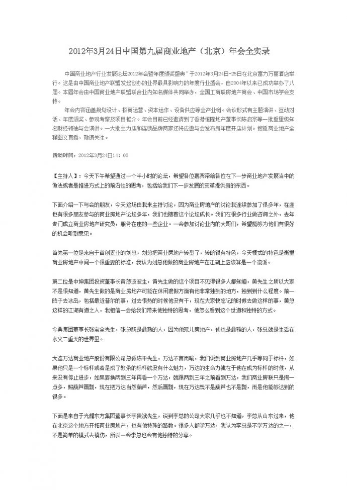 2012年3月24日中国第九届商业地产.doc_图1