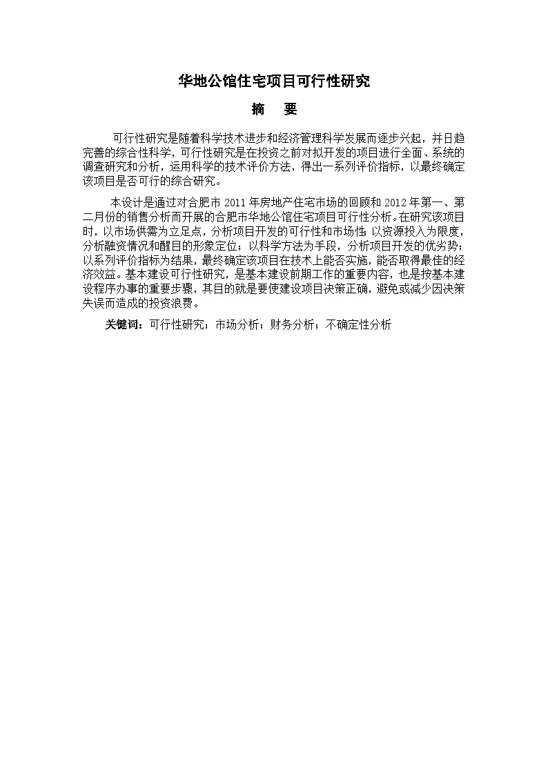 2012年合肥住宅项目可行性研究报告.doc-图二