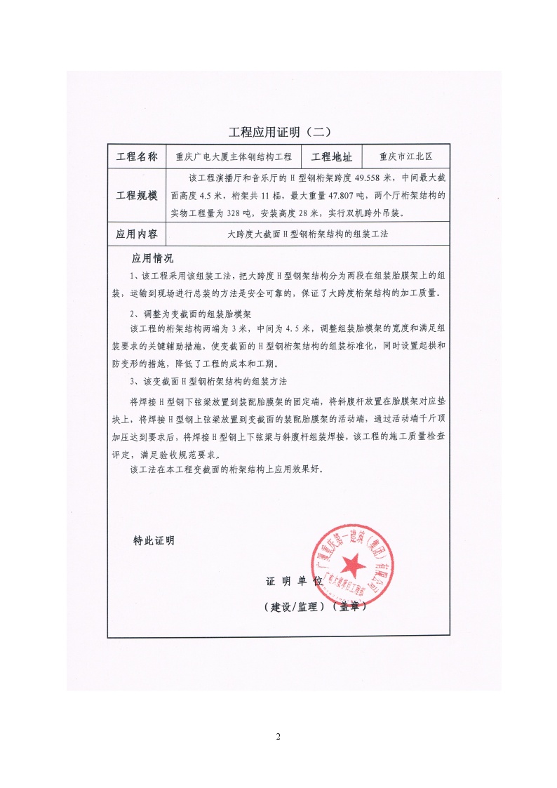 大跨度大截面H型钢桁架结构施工-工程应用证明.doc-图二