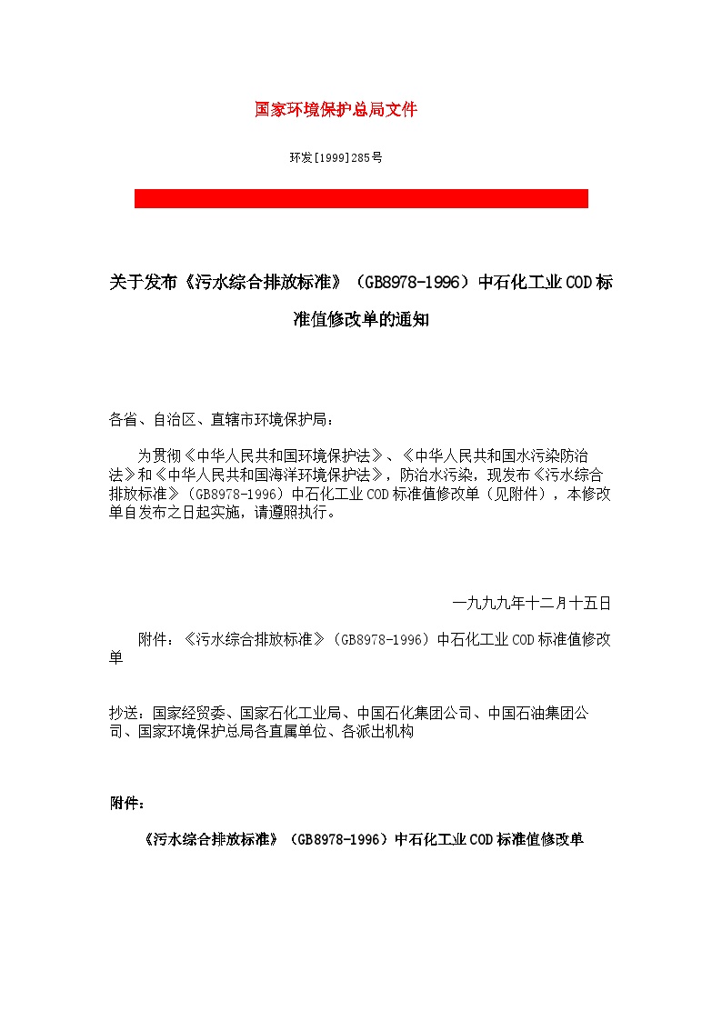 关于发布《污水综合排放标准》（GB8978-1996）中石化工业COD标准值修改单的通知.docx-图一