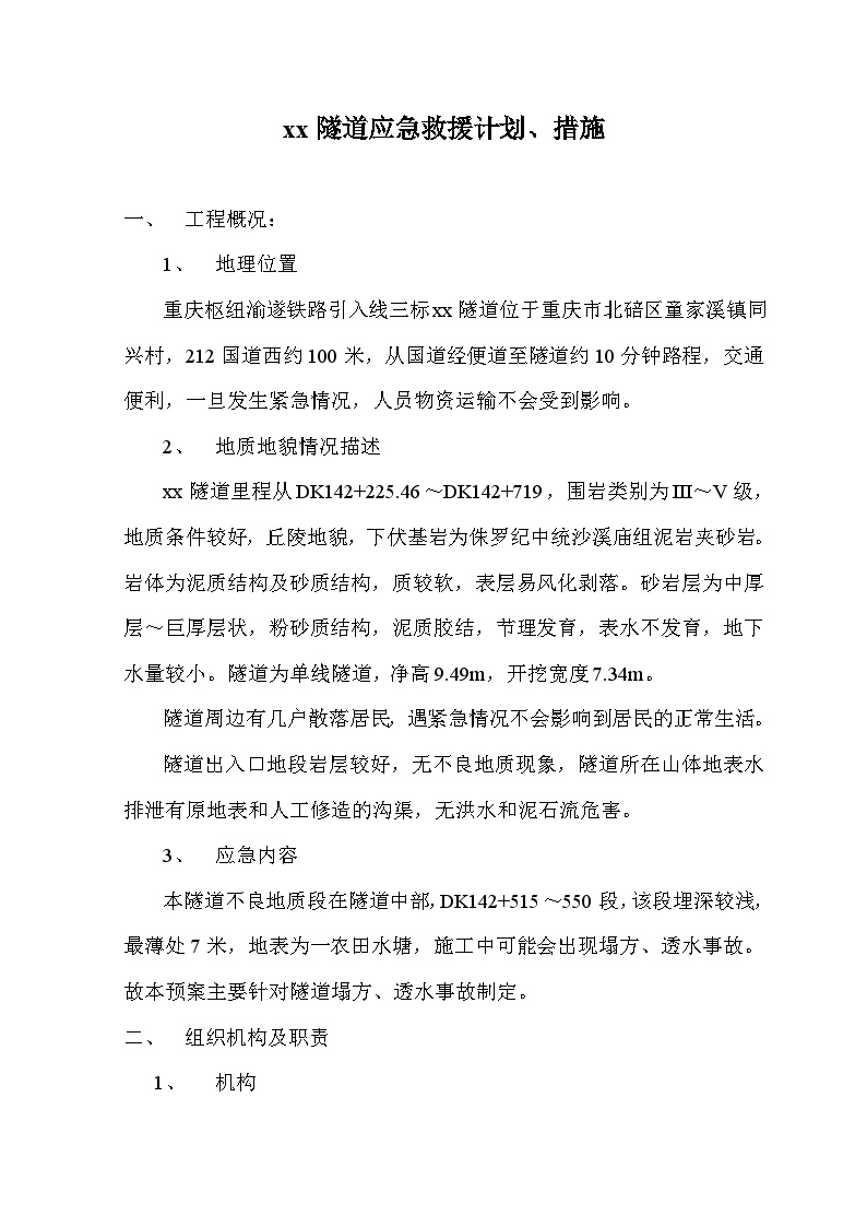 xx隧道应急救援计划、措施.doc-图一