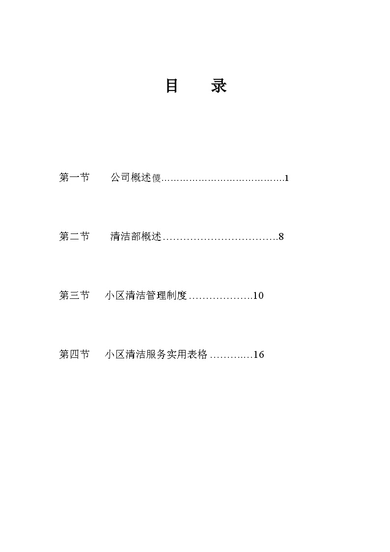 物业管理公司投标书范本.doc-图一