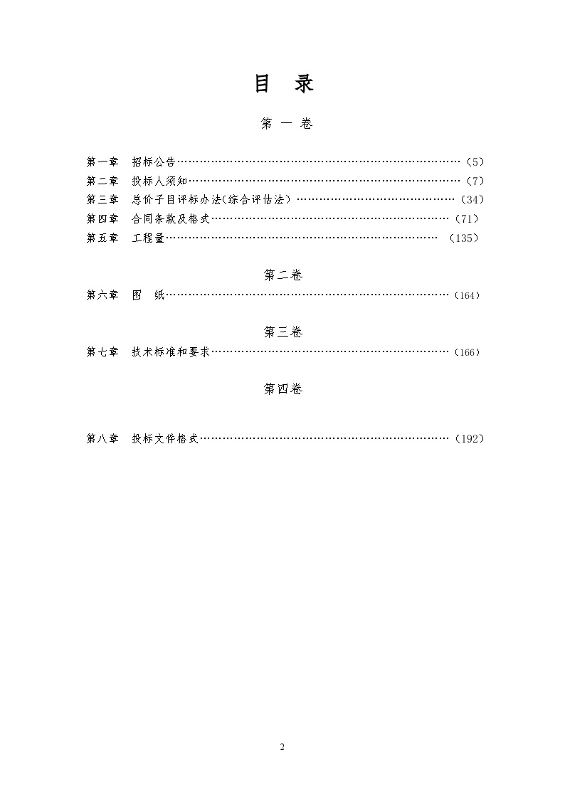 蔬菜基地基础设施项招标文件含.doc-图二