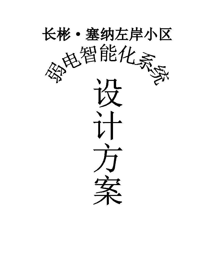 2012小区弱电智能化系统设计方案.doc-图一