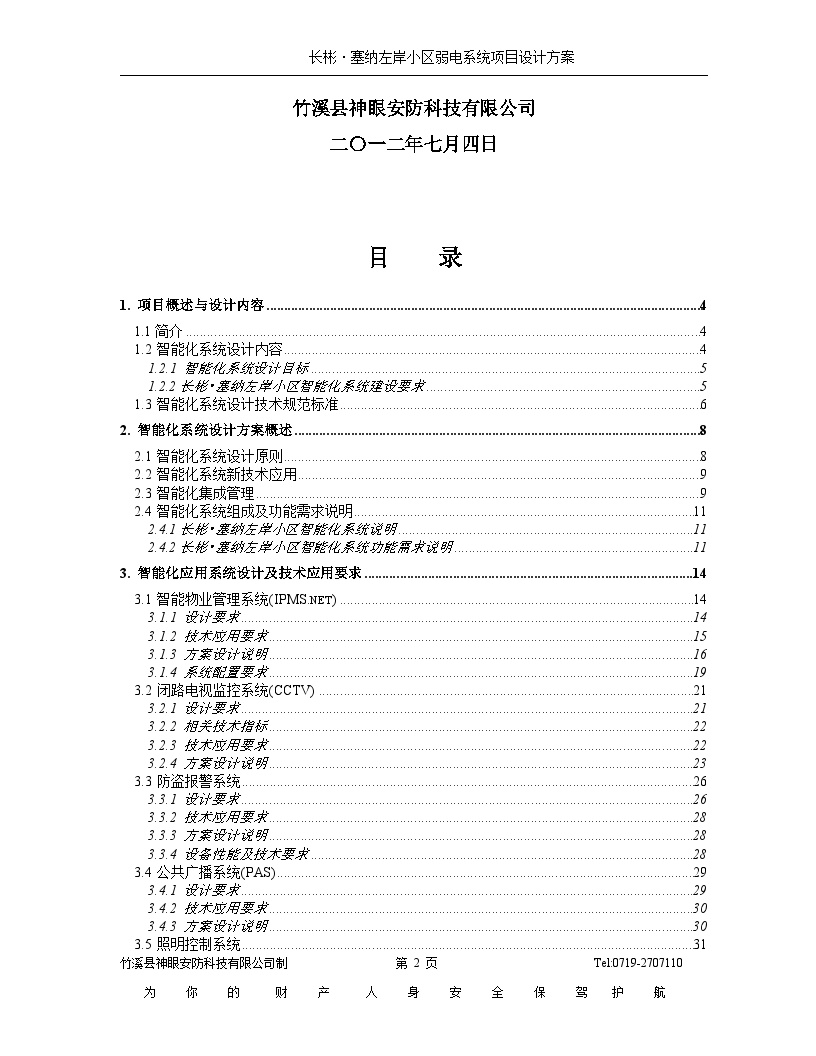 2012小区弱电智能化系统设计方案.doc-图二