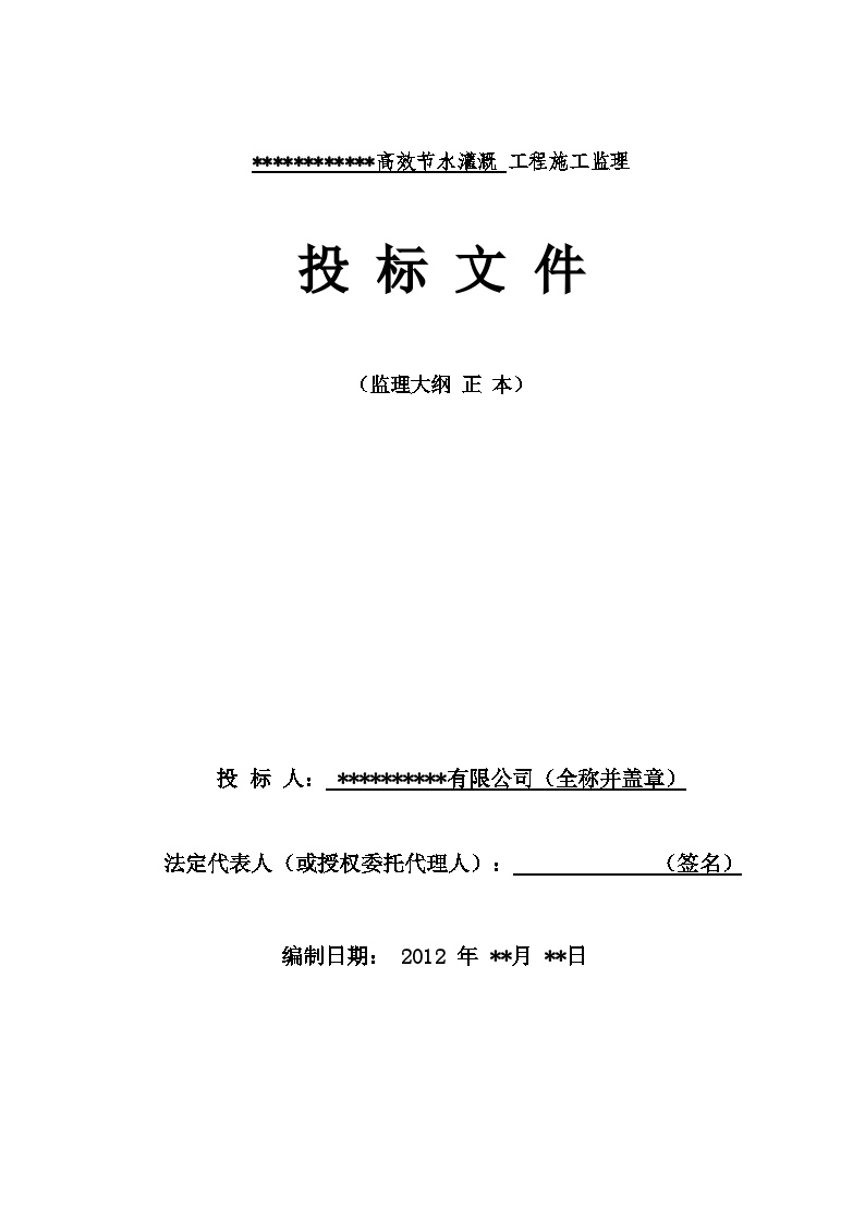 XXXXXXX高效节水灌溉监理大纲(投标文件).doc