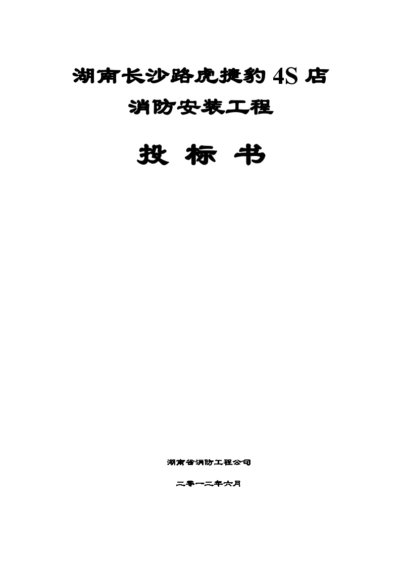 消防工程投标书2(范本).doc