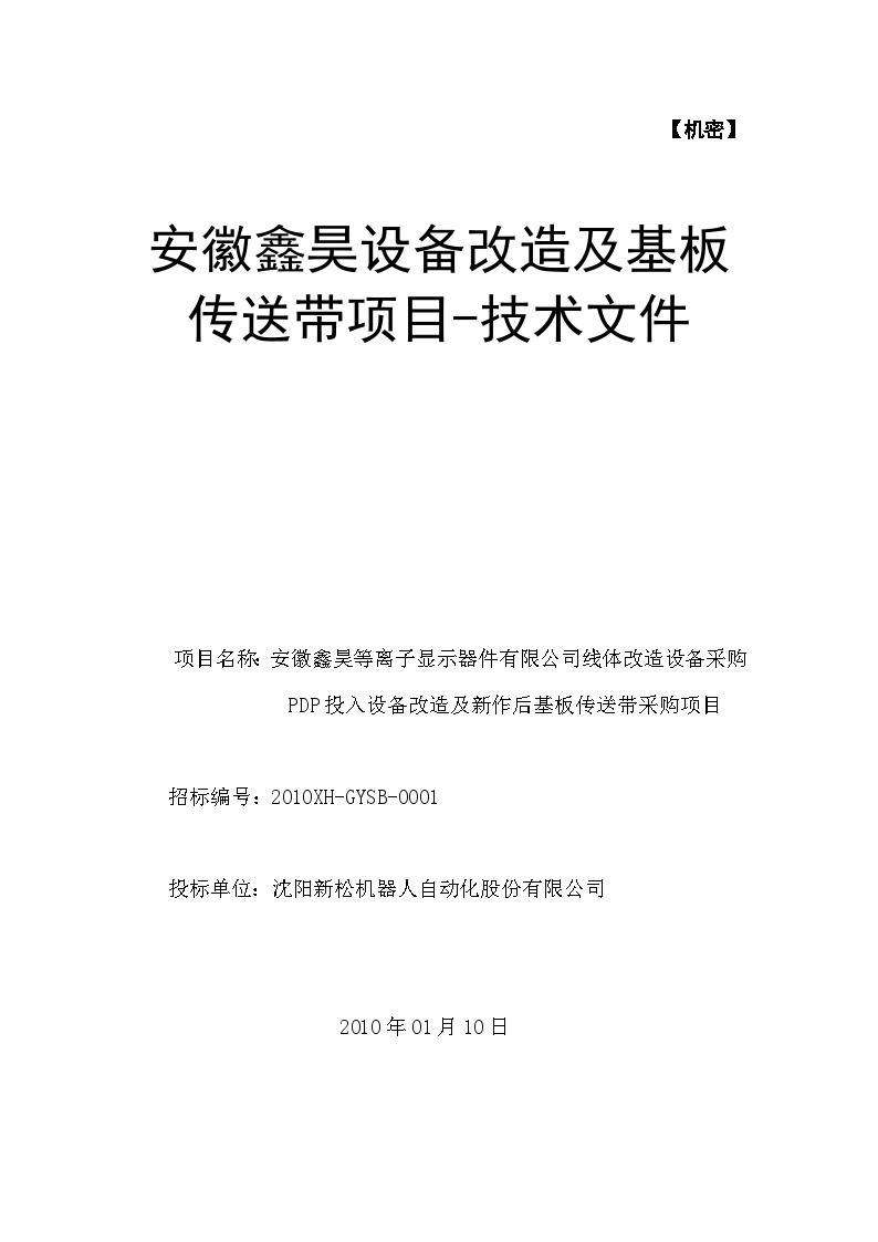 安徽鑫昊设备改造及基板传送带项目技术投标文件(20100108-xf).doc-图一