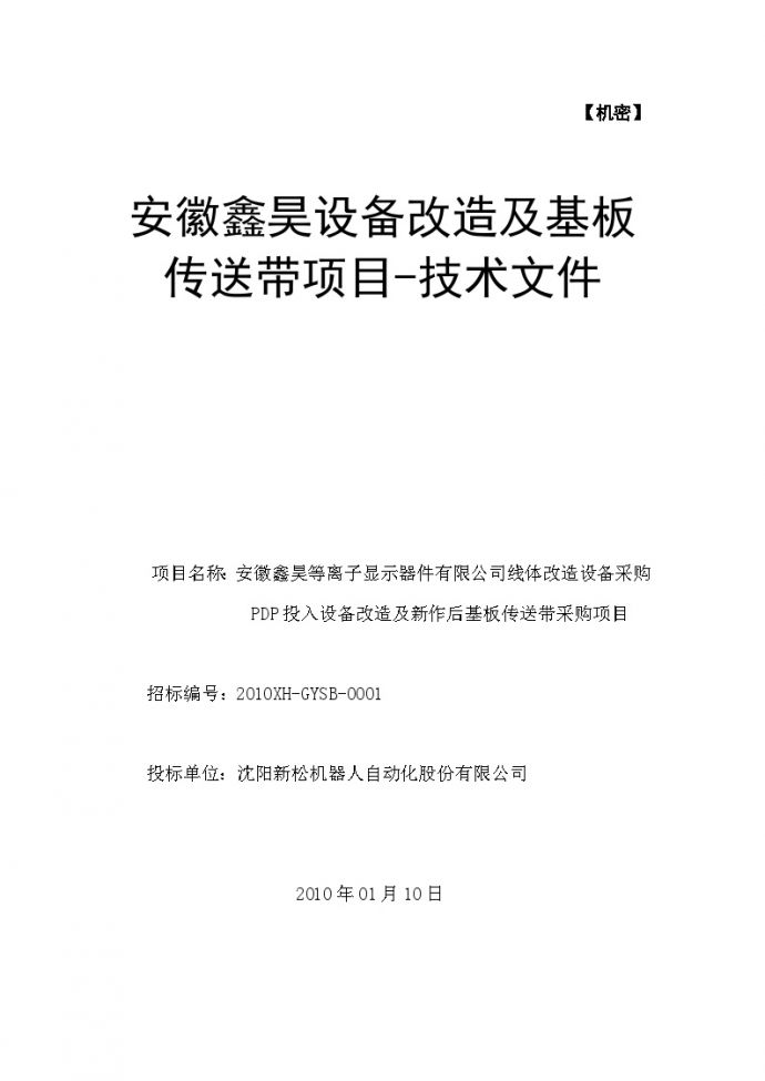 安徽鑫昊设备改造及基板传送带项目技术投标文件(20100108-xf).doc_图1