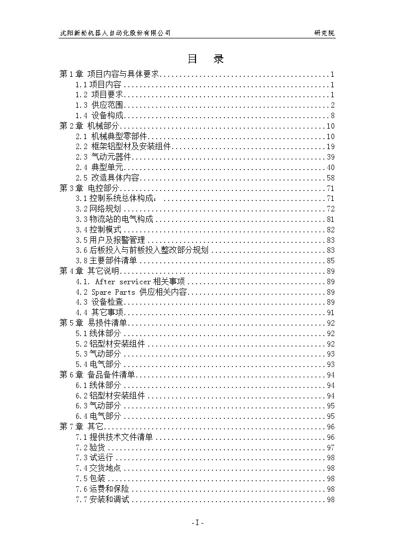 安徽鑫昊设备改造及基板传送带项目技术投标文件(20100108-xf).doc-图二