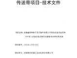 安徽鑫昊设备改造及基板传送带项目技术投标文件(20100108-xf).doc图片1