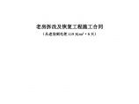 装饰装修公司合同签订培训5.老房拆改及恢复工程施工合同【培训151119】.docx图片1