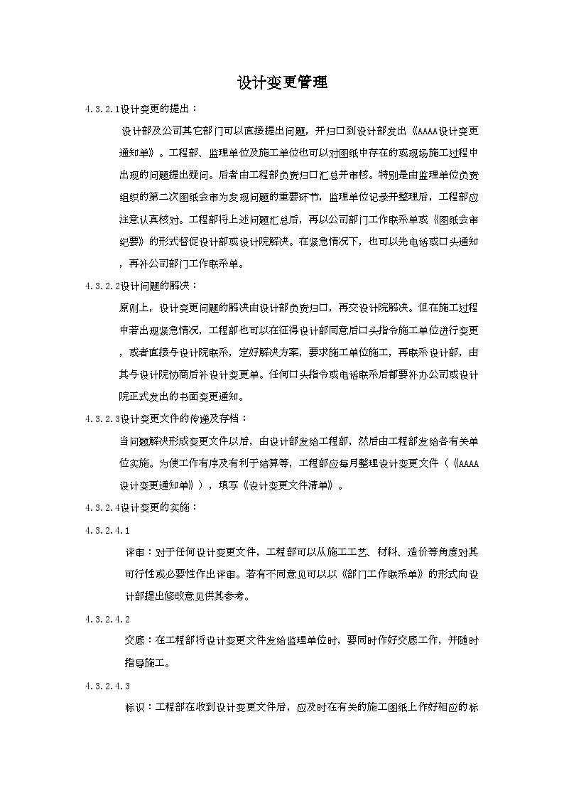 某地产公司设计变更管理(1).doc-图一