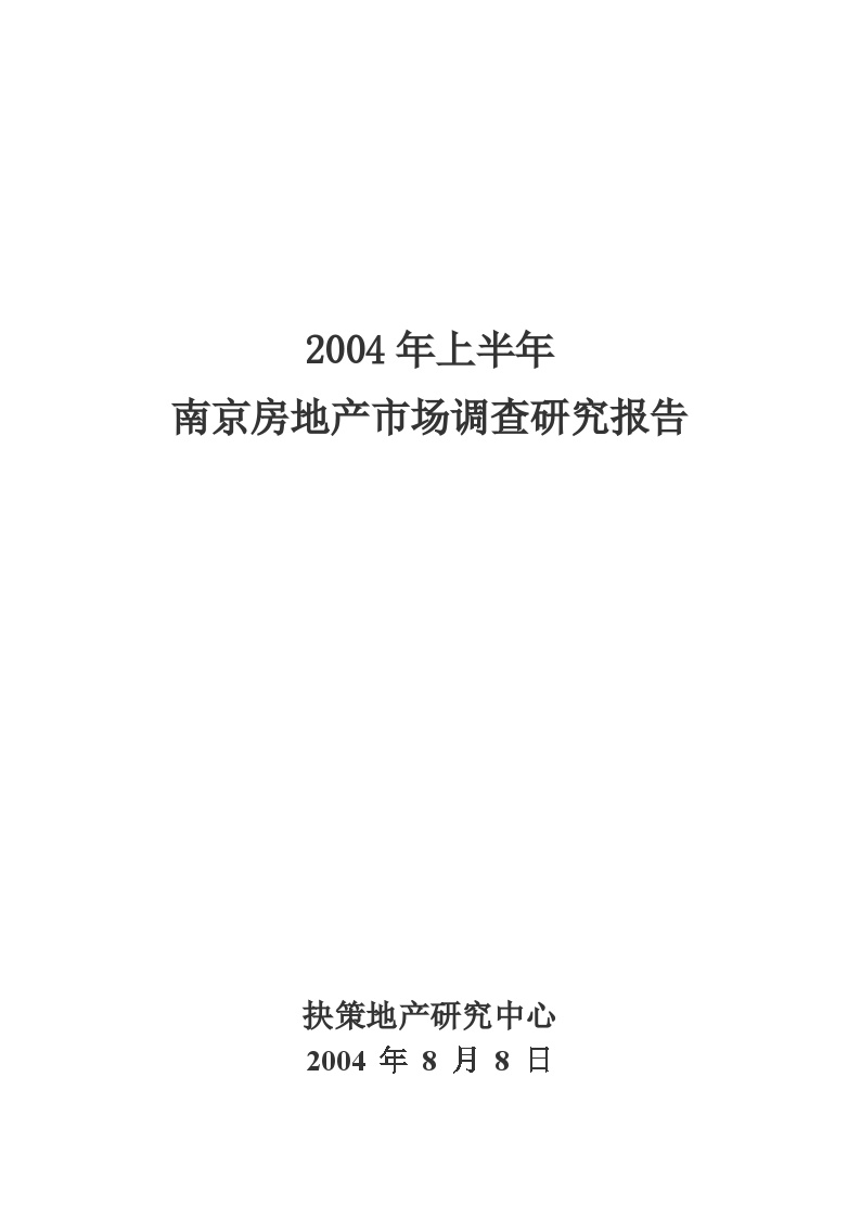 2004年上半年南京房地产市场调查研究报告.doc-图一