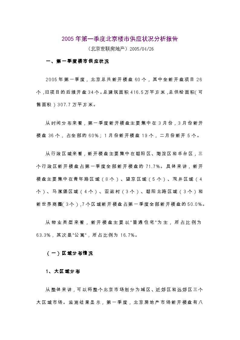 2005年第一季度北京楼市供应状况分析报告.doc-图一