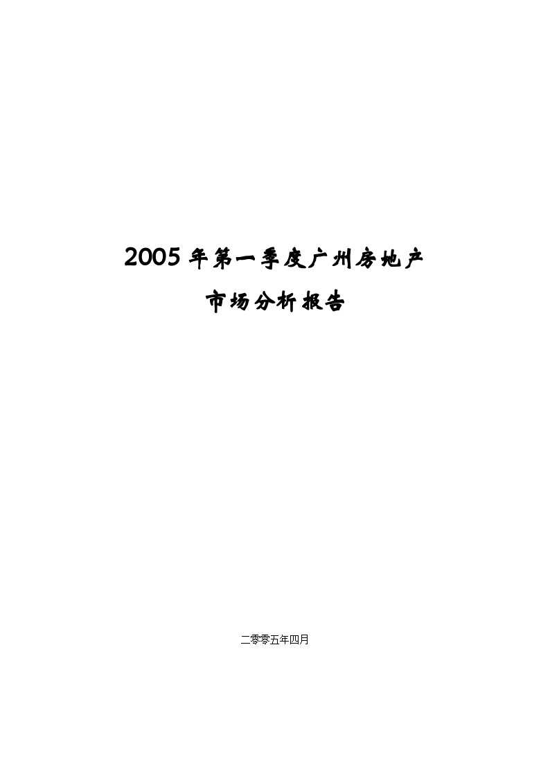 2005年第一季度广州市房地产市场分析报告.doc-图一