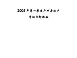 2005年第一季度广州市房地产市场分析报告.doc图片1