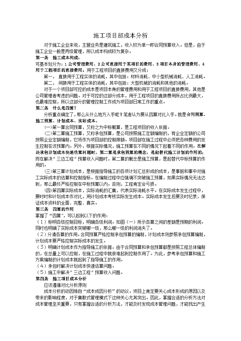 建筑行业资料之三：项目部施工成本分析.doc