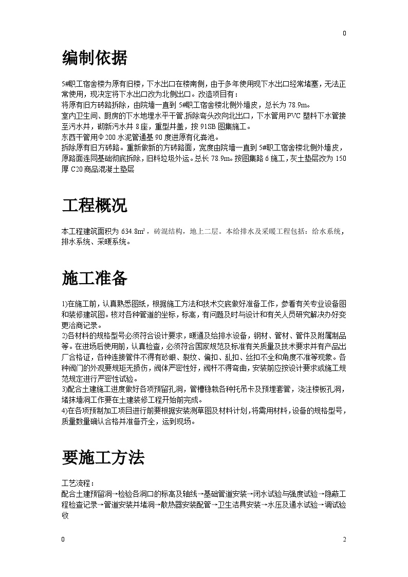 某服务楼工程给排水及采暖工程施工设计.doc-图二