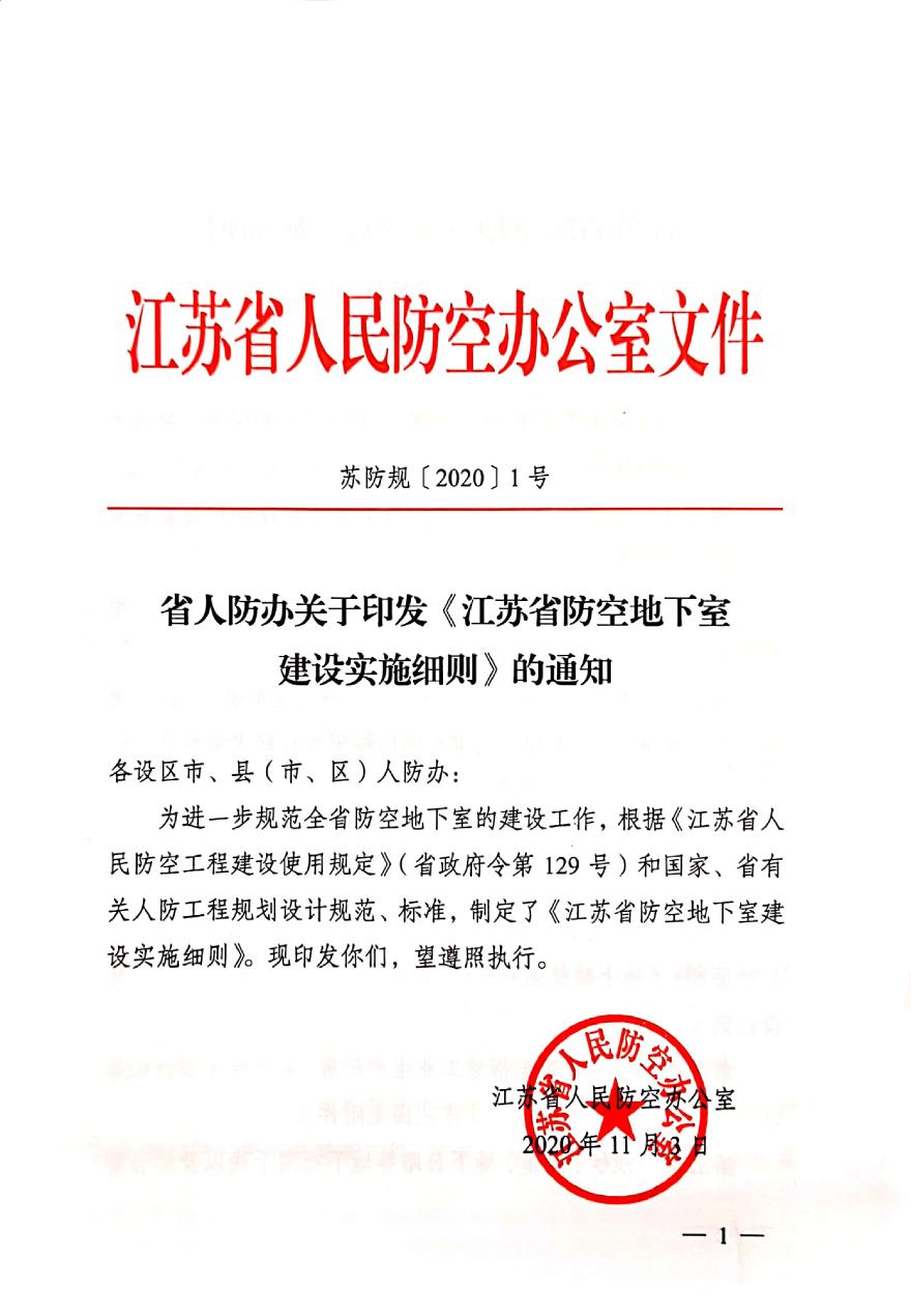 江苏省防空地下室建设实施细则（苏防规（2020）1号）-图一