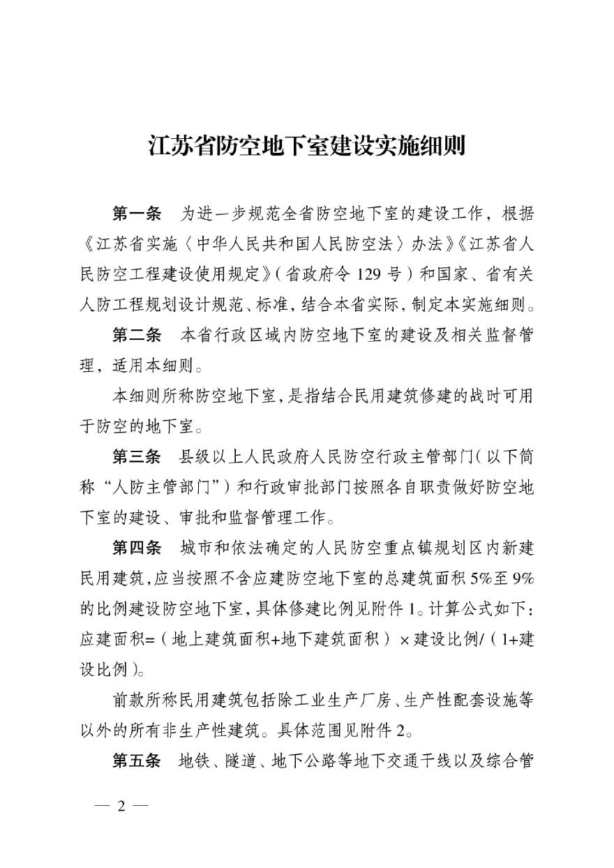 江苏省防空地下室建设实施细则（苏防规（2020）1号）-图二